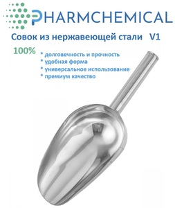 Совок лабораторный металлический 120 мл, нержавеющая сталь, PHARMCHEMICAL JSC Совок лабораторный металлический 120 мл, нержавеющая сталь, PHARMCHEMICAL JSC