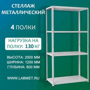 Стеллаж металлический СТМ 2000х1200х600 4 полки Стеллаж металлический СТМ 2000х1200х600 4 полки