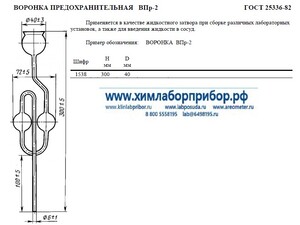 Воронка лабораторная предохранительная ВПр-2 40x300 мм ГОСТ 25336-82 Воронка лабораторная предохранительная ВПр-2 40x300 мм ГОСТ 25336-82