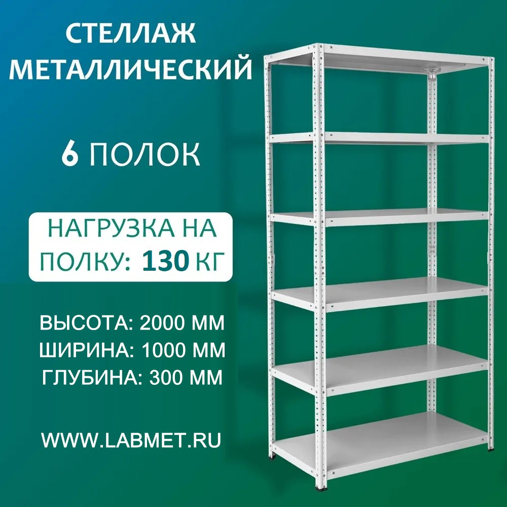 Стеллаж металлический СТМ 2000х1000х300 6 полок Стеллаж металлический СТМ 2000х1000х300 6 полок